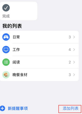 东莞生态园苹果14维修店分享iPhone14如何设置主屏幕显示多个不同类型提醒事项 