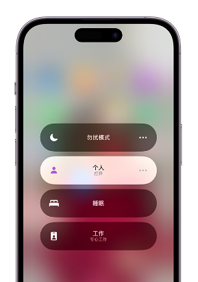 东莞生态园苹果14维修中心分享在iPhone14上定制个人专注模式 