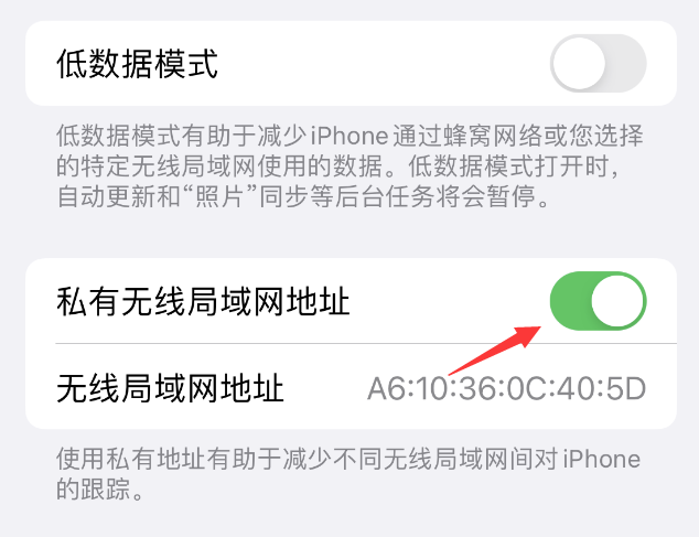 东莞生态园苹果wifi维修店分享iPhone私有无线局域网地址开启方法 