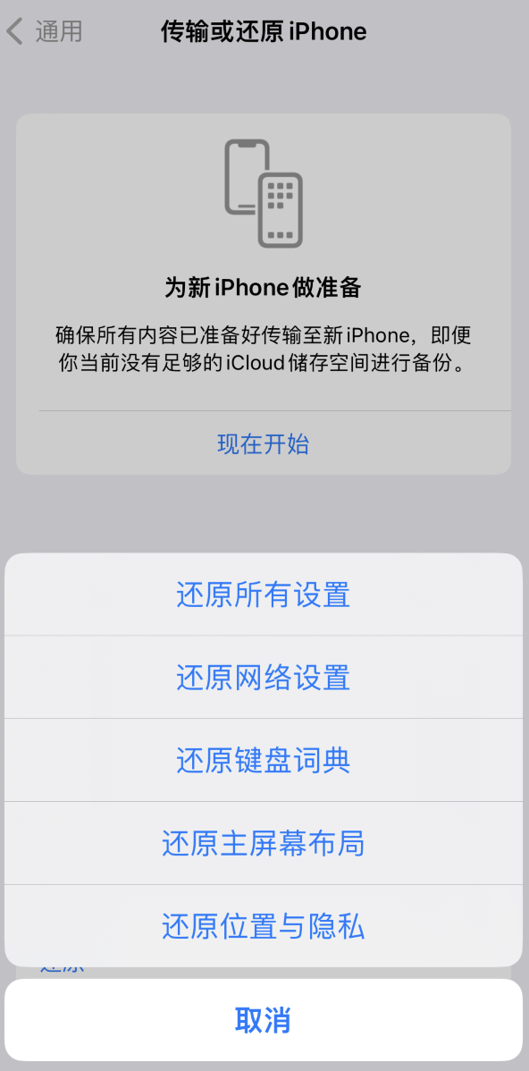 东莞生态园苹果维修在哪的分享iPhone还原功能可以还原哪些设置或内容 