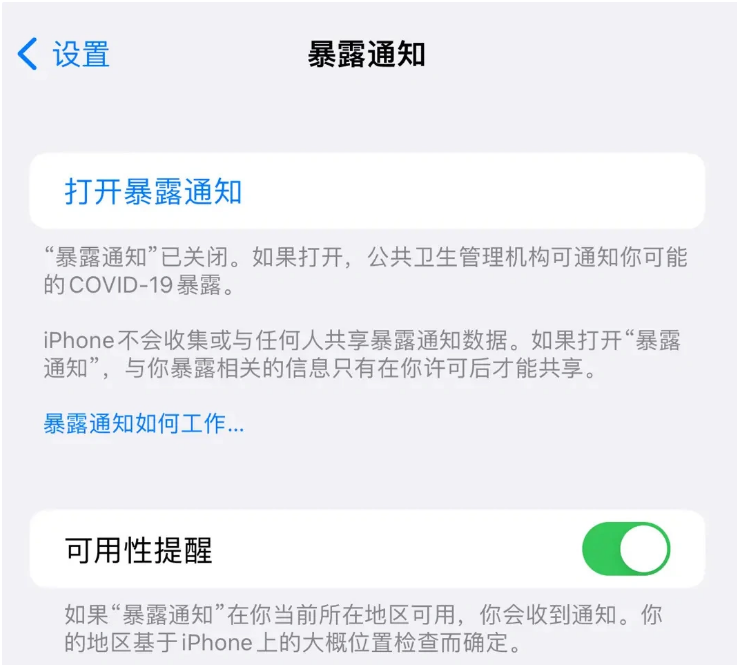 东莞生态园苹果指定维修服务分享iPhone关闭暴露通知操作方法 