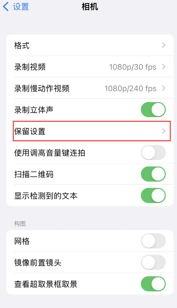 东莞生态园苹果14维修分享如何在iPhone 14 机型中保留拍照设置 