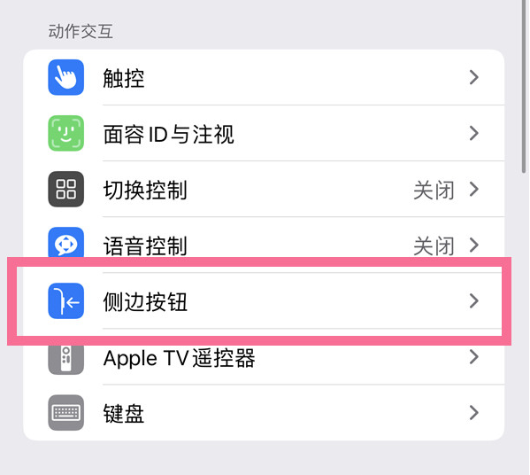 东莞生态园苹果14维修店分享iPhone14 Plus侧键双击下载功能关闭方法 