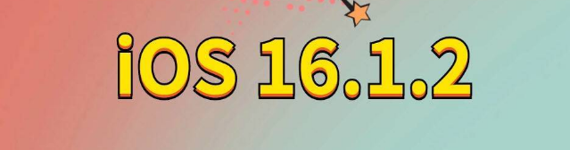 东莞生态园苹果手机维修分享iOS 16.1.2正式版更新内容及升级方法 