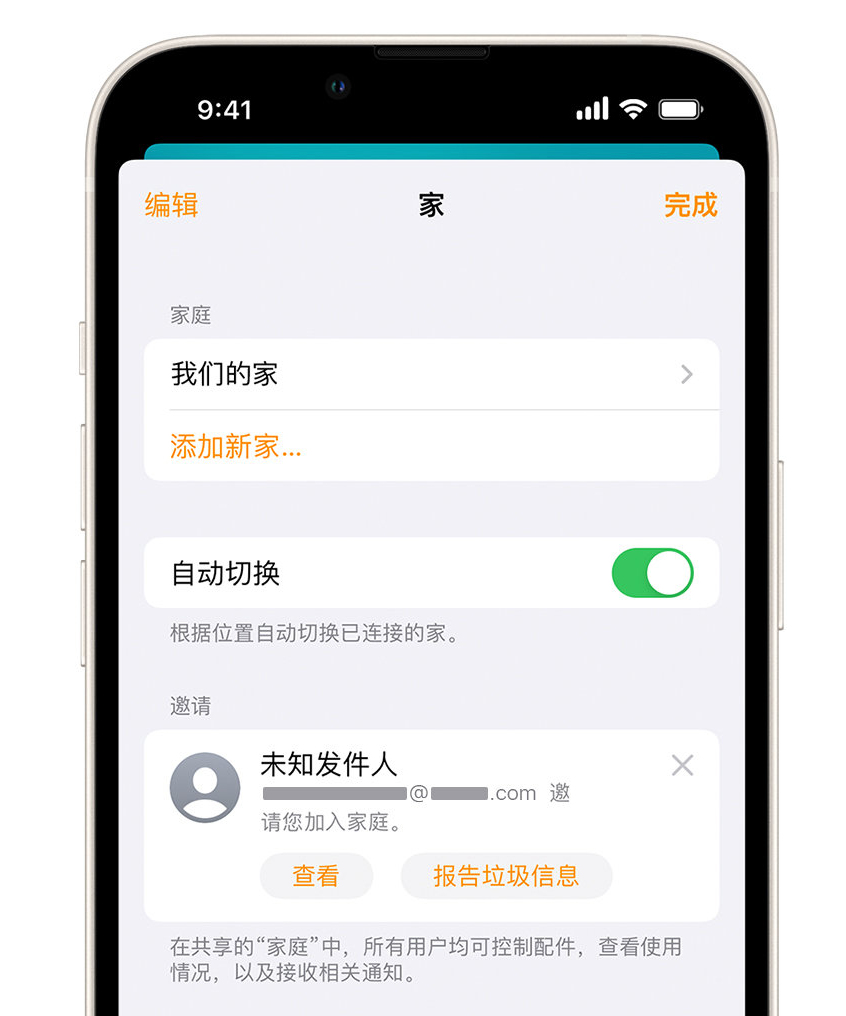 东莞生态园苹果手机维修分享iPhone 小技巧：在“家庭”应用中删除和举报垃圾邀请 